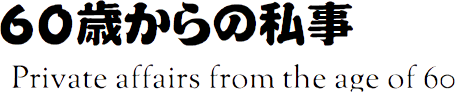 ６０歳からの私事